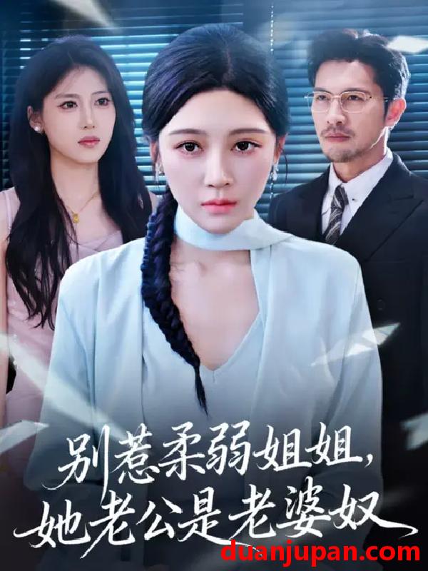 短剧 别惹柔弱姐姐，她老公是老婆奴 (63集) 谢晚吟&吴城伟