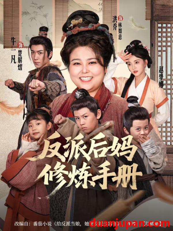 短剧 短剧 反派后妈修炼手册（72集全）洪乔/赵梦娜