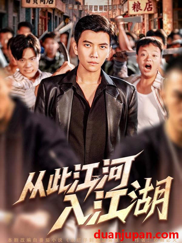 短剧 短剧 从此江河入江湖（82集全）杨舒米/孙钰哲