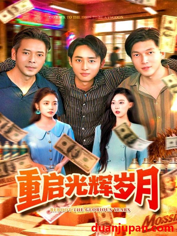 短剧 短剧 重启光辉岁月（83集全）杨振玲/卢东鹏