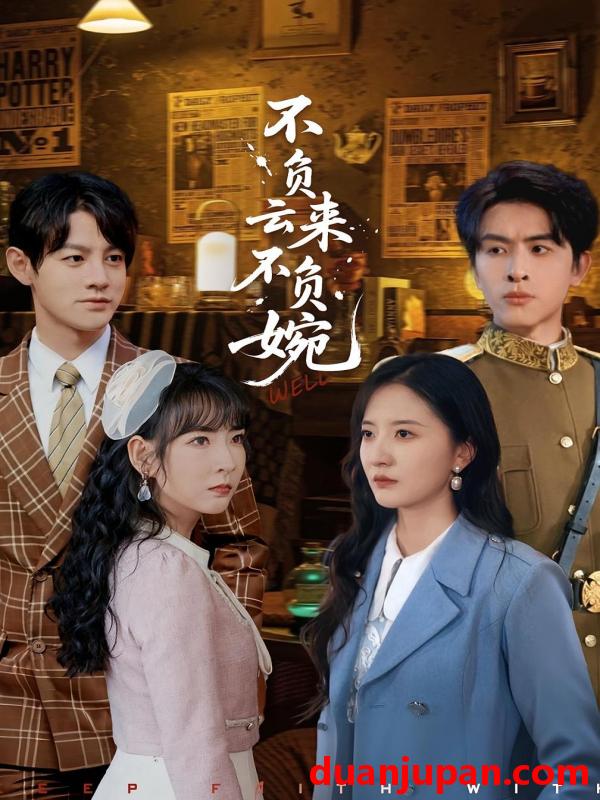 短剧 短剧 不负云来不负婉（96集全）张嘉怡/林佳棋