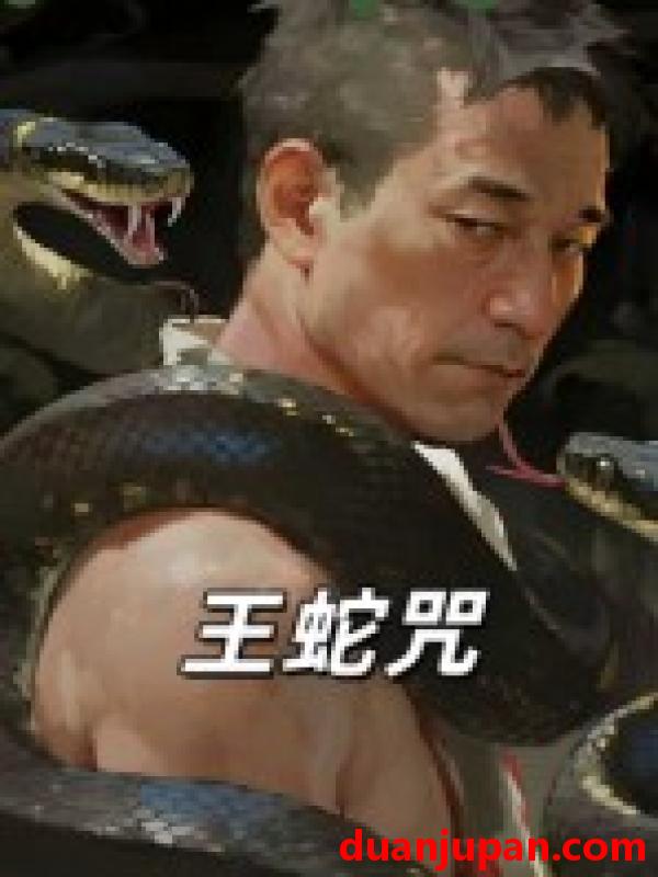 短剧 王蛇咒（24集）