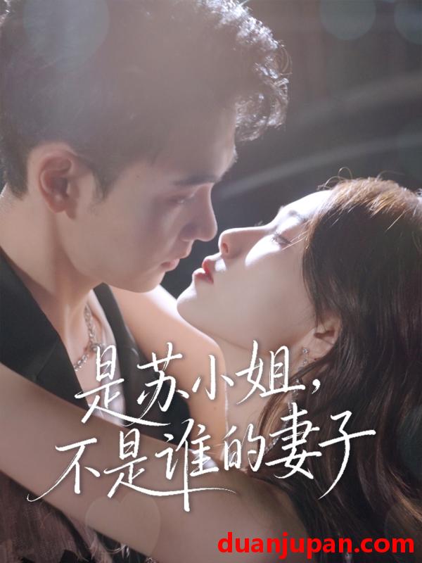 短剧 短剧 是苏小姐不是谁的妻子（39集全）郑子健/杨沫