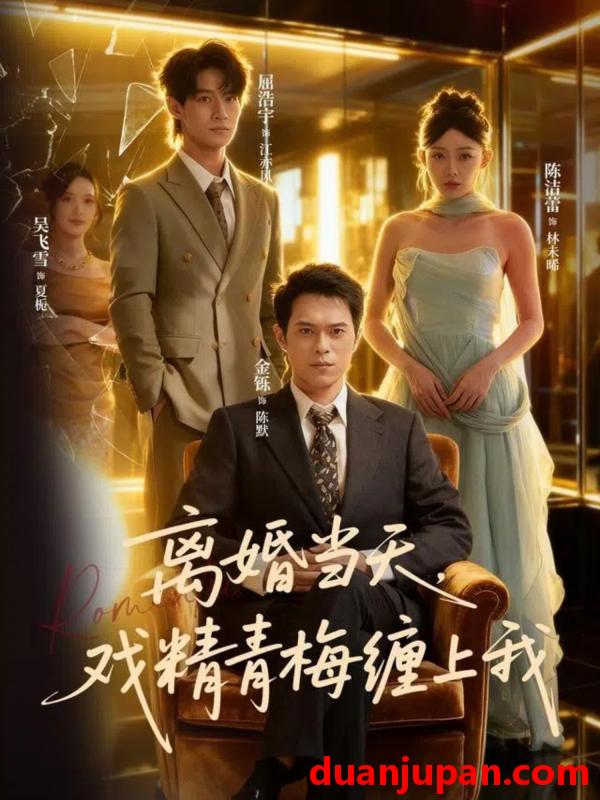 短剧 离婚当天，戏精青梅缠上我（79集）陈洁蕾&金铄