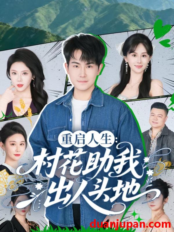 短剧 重启人生：村花助我出人头地&重启人生村花助我出人头地（70集）刘雨杉