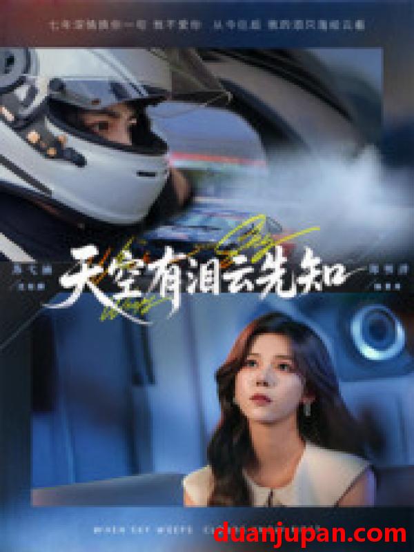 短剧 短剧 天空有泪云先知（67集全）郑明洋/苏弋涵