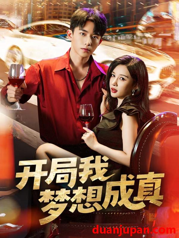 短剧 短剧 开局我梦想成真（80集全）委佳宇/张家嘉