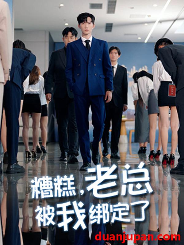 短剧 短剧 糟糕老总被我绑定了（63集全）李林轩/吴帆