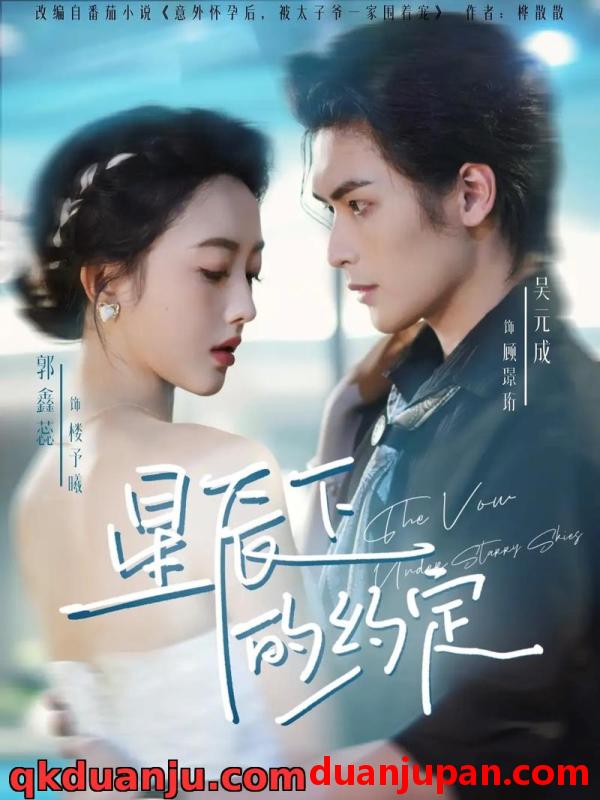短剧 短剧 星辰下的约定（80集全）吴元成/郭鑫蕊