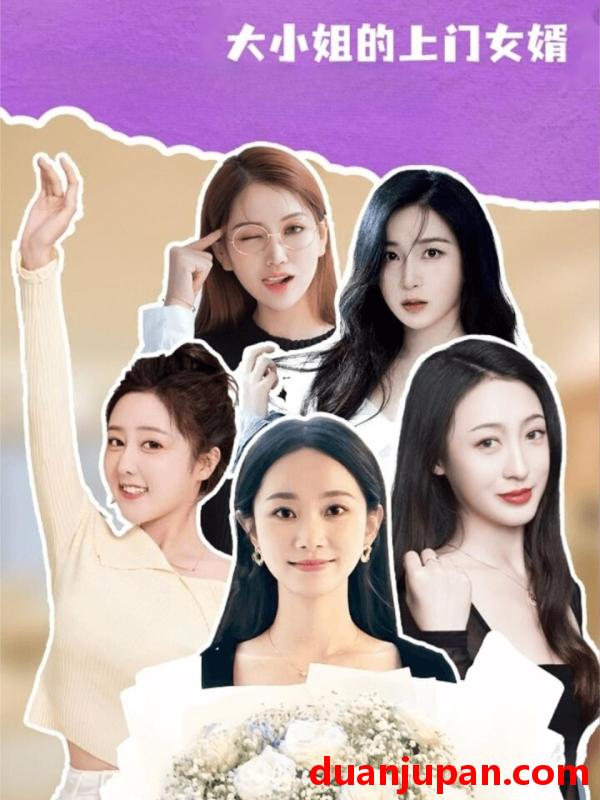 短剧 短剧 大小姐的上门女婿（101集全）谢明双/康夏益