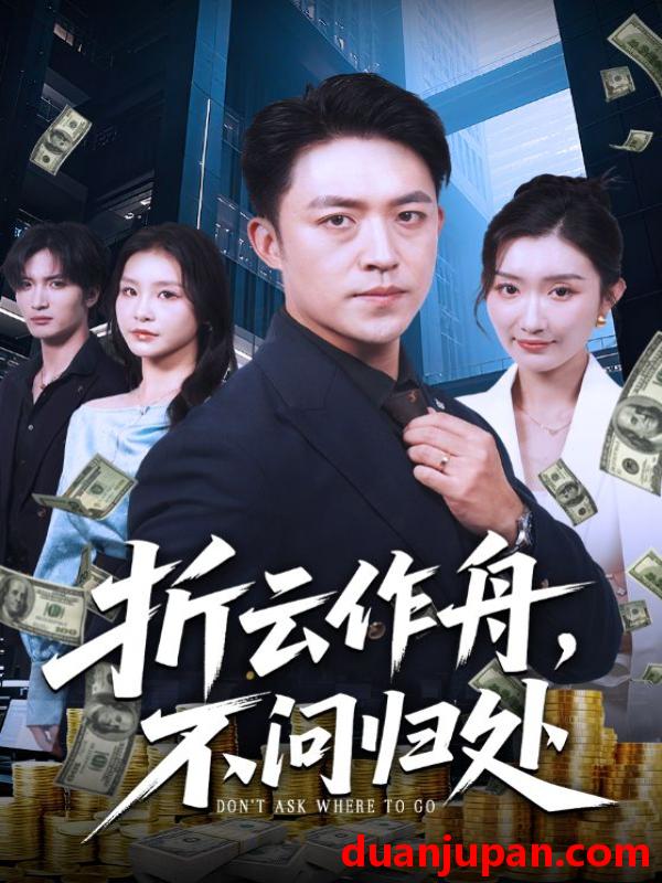 短剧 短剧 折云作舟不问归处（70集全）刘月涛/金锦灿