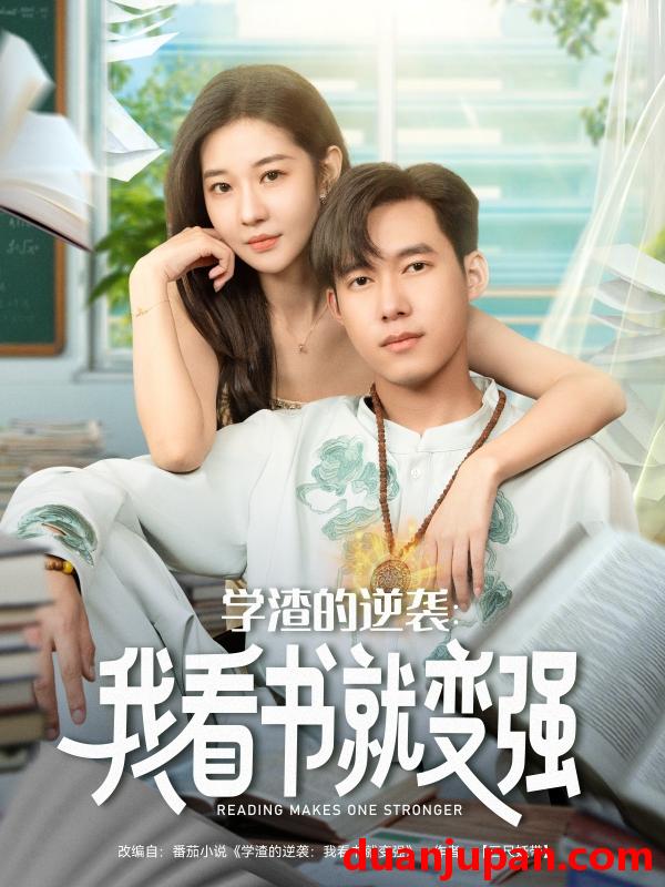 短剧 短剧 学渣的逆袭我看书就变强（83集全）米乐妮/王泽华