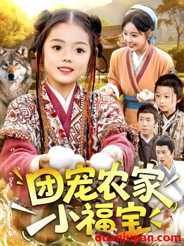短剧 短剧 团宠农家小福宝（104集全）肖乔月/吴承佑