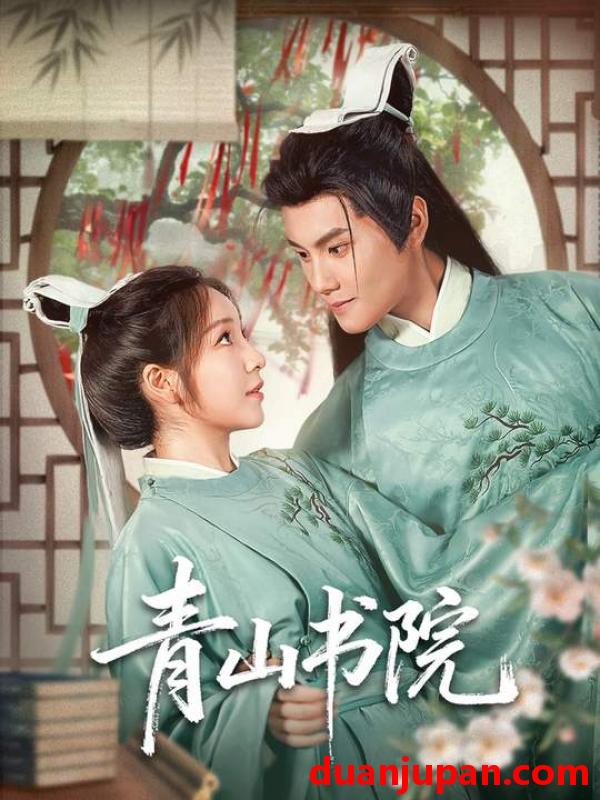 短剧 青山书院（78集）周彦哲＆秦语啁