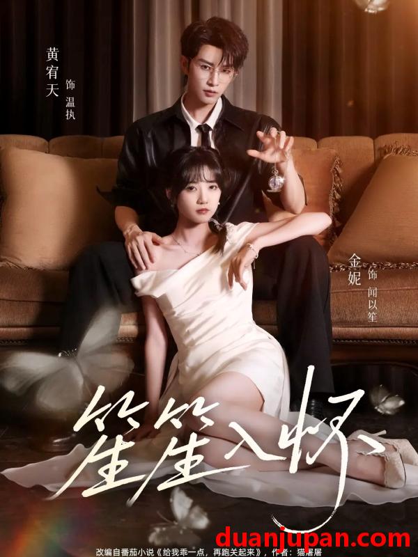 短剧 笙笙入怀（108集）黄宥天＆包金妮