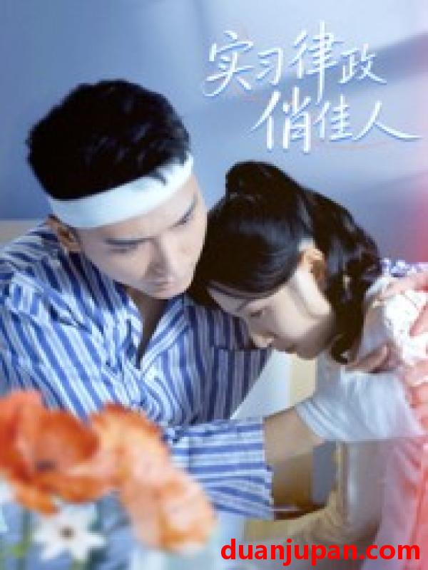 短剧 实习律政俏佳人（52集）蔡颂思&宋子鸣