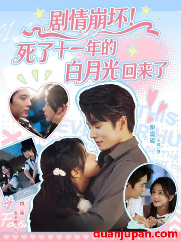 短剧 短剧 剧情崩坏死了十一年的白月光回来了（70集全）王楠/赵慕颜