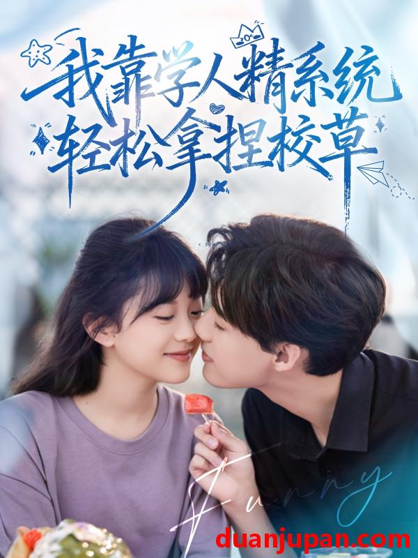 短剧 短剧 好笑吗我只看到个绝望的学人精/我靠学人精系统轻松拿捏校草（85集全）张睿/李柏璇