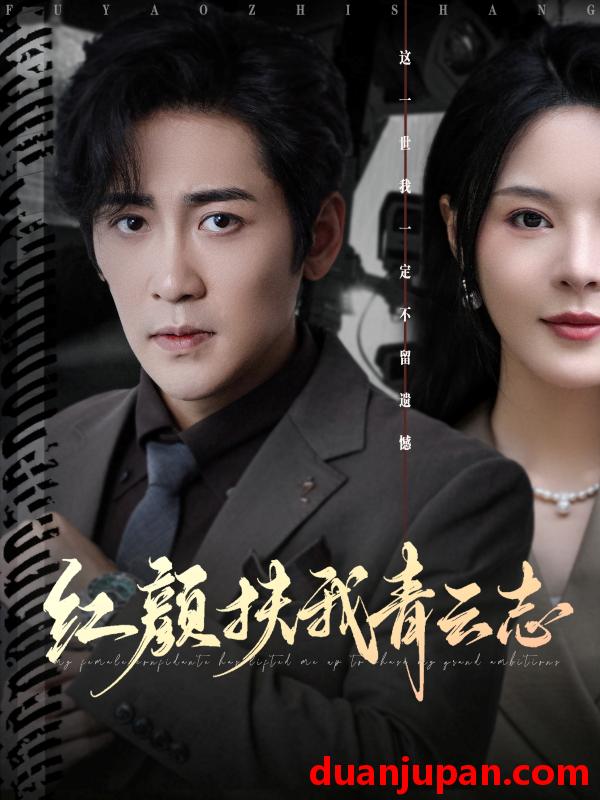 短剧 短剧 红颜扶我青云志（80集全）高杨/马嘉苒