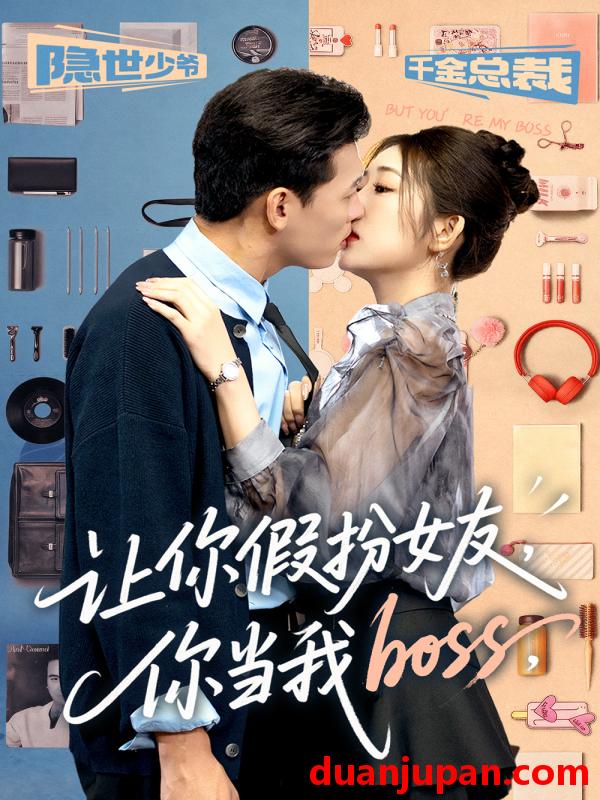 短剧 让你假扮女友，你当我boss（90集）李源&汤彦俐