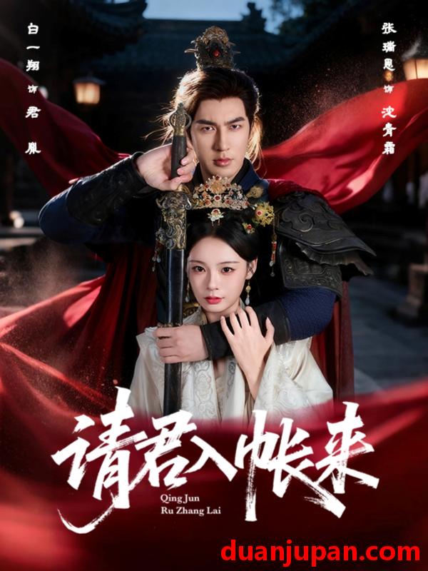 短剧 请君入帐来（63集）白一翔＆张瑞恩