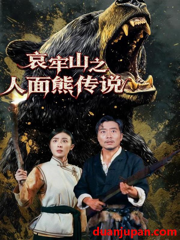 短剧 短剧 哀牢山之人面熊传说（50集全）杨凌