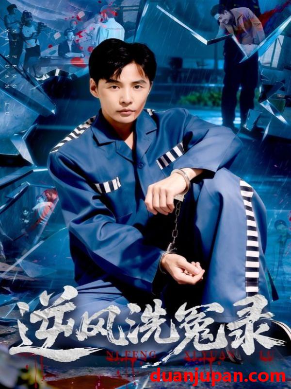 短剧 逆风洗冤录（42集）江敏敏&庄夏播