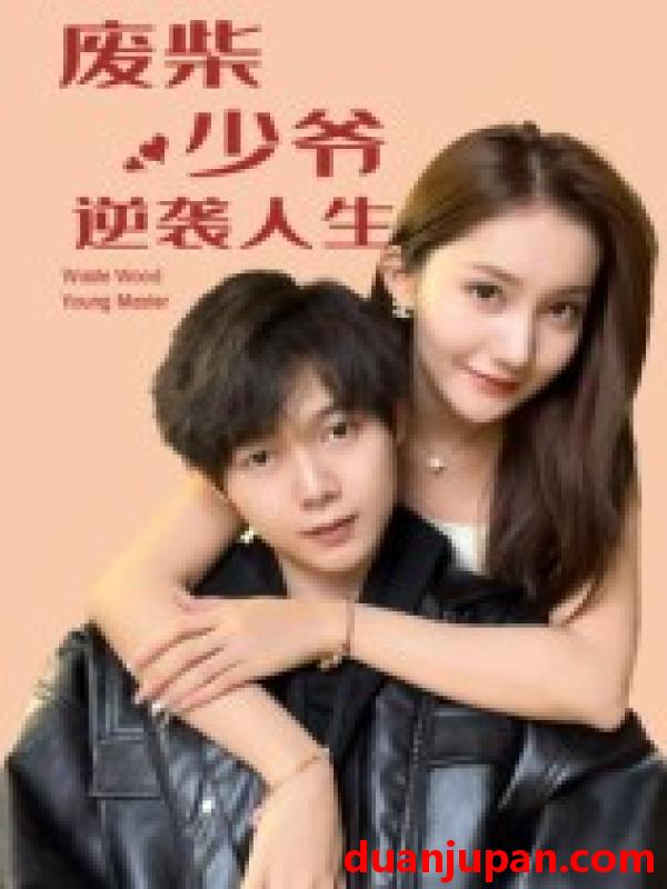 短剧 短剧 废柴少爷的逆袭人生（75集全）靳圣通