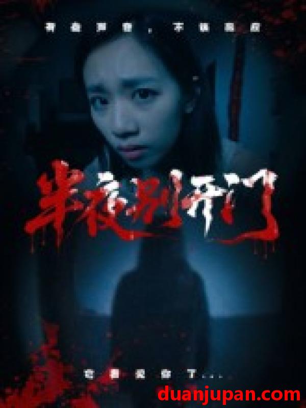 短剧 短剧 半夜别开门（25集全）