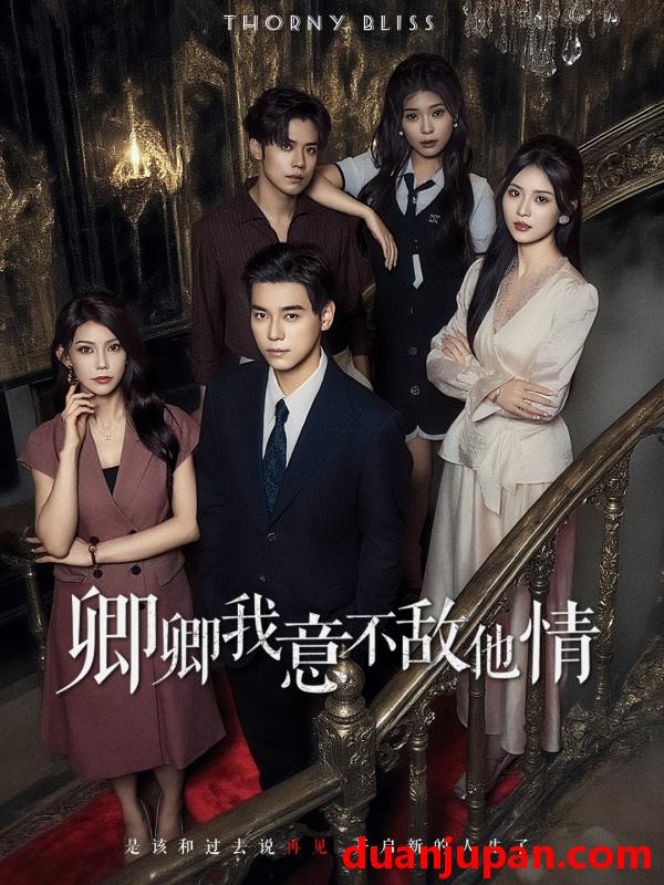 短剧 短剧 卿卿我意不敌他情（80集全）王倩倩/袁志颖