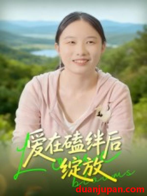 短剧 爱在磕绊后绽放（18集）曹栋