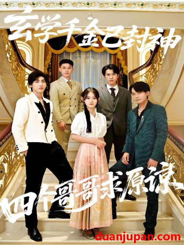 短剧 玄学千金已封神，四个哥哥求原谅（76集）陆宸&张子旭