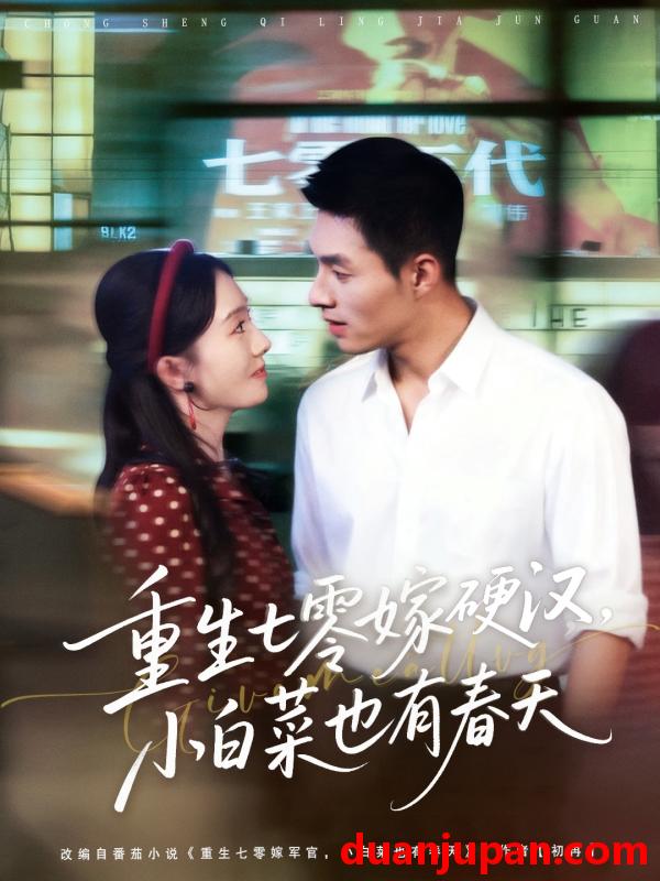短剧 短剧 重生七零嫁硬汉，小白菜也有春天（80集全）邹盛文/诗越越