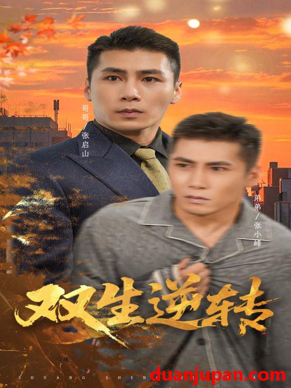 短剧 短剧 双生逆转（60集全）王妍