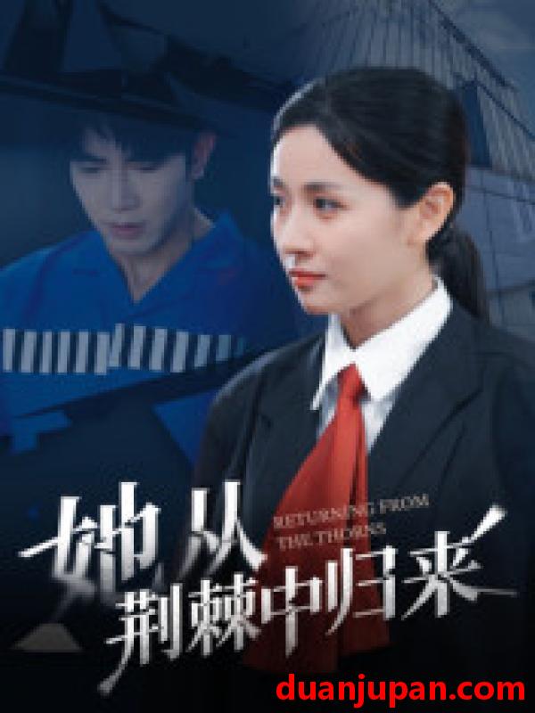 短剧 短剧 她从荆棘中归来（54集全）岳玥