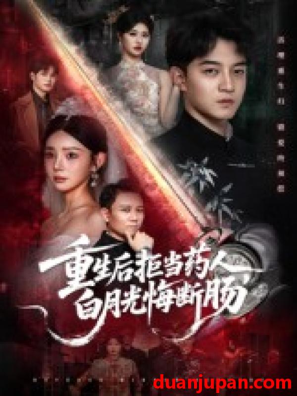 短剧 短剧 重生后拒当药人白月光悔断肠（60集全）贺龙天/黄宁馨