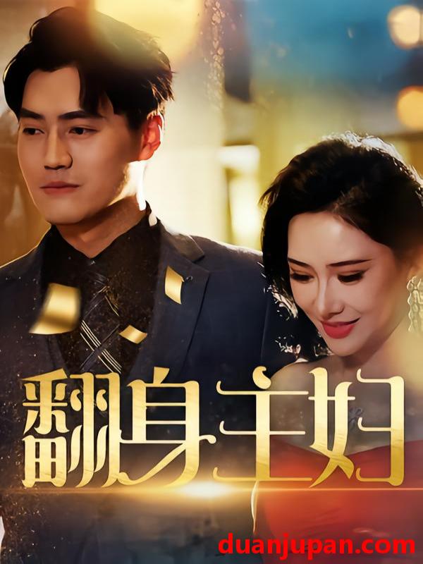 短剧 翻身主妇（59集）王林汐&卫仁越