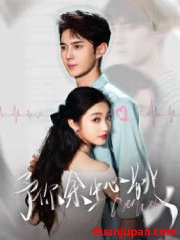 短剧 予你余生心跳（64集）希尔力&白雪茹