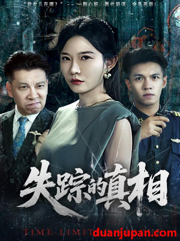 短剧 短剧 失踪的真相 （51集全）刘灿/蔡钰伦