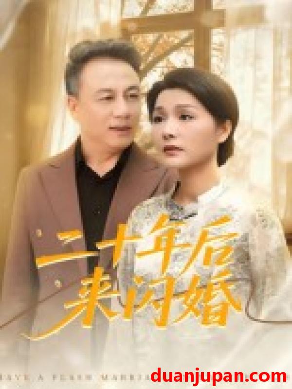 短剧 短剧 二十年后来闪婚（60集全）赵晶