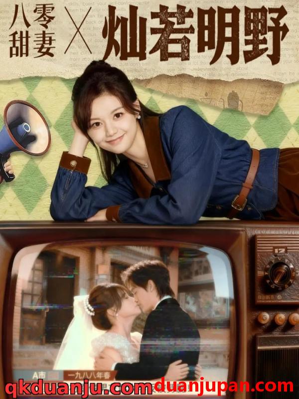 短剧 短剧 八零甜妻灿若明野（80集全）周凌丰/陈思予