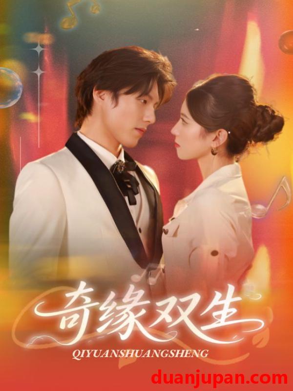 短剧 短剧 奇缘双生（68集全）牟红/傅泽玄