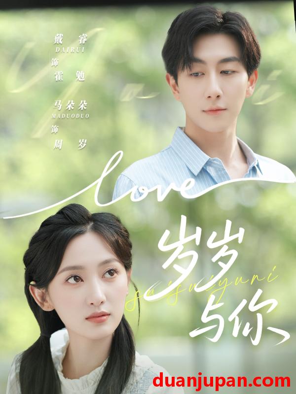 短剧 岁岁与你（75集）戴睿＆马朵朵