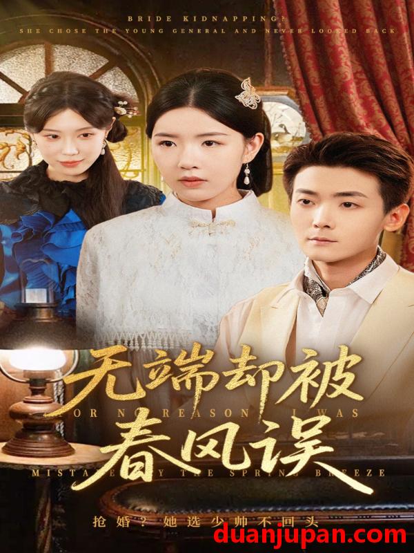 短剧 短剧 无端却被秋风误/飞上枝头变斑鸠（76集全）陈锦涵/顾思思