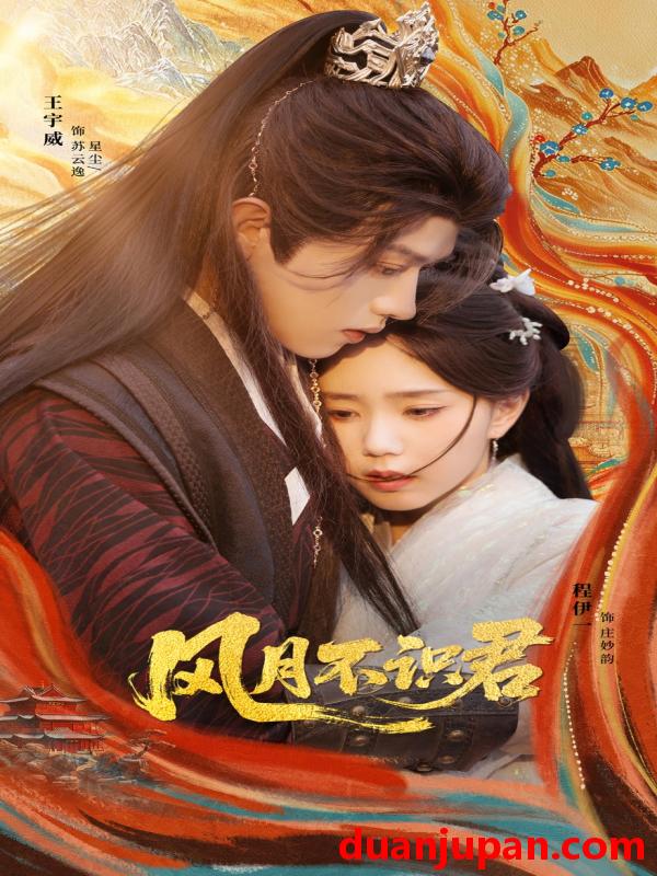 短剧 短剧 风月不识君（69集全）王宇威/程伊一