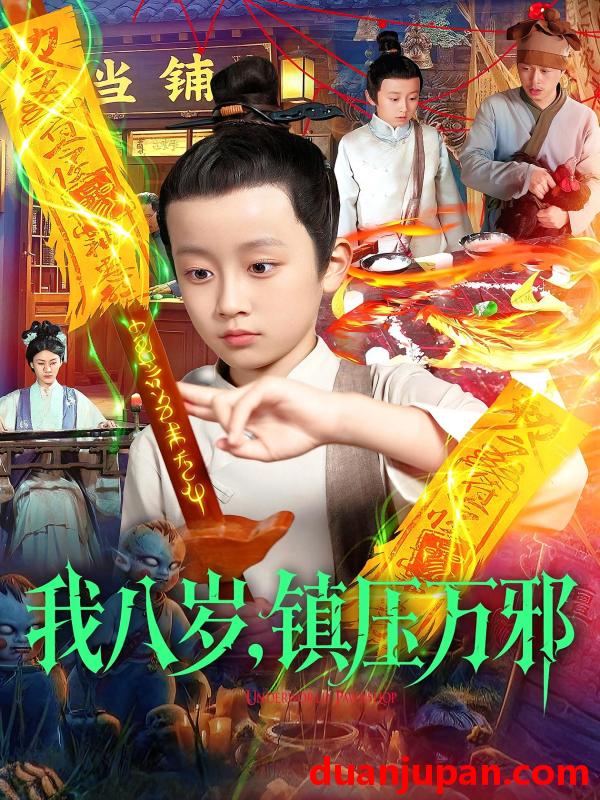 短剧 我八岁，镇压万邪（117集）金俊辰&刘娜