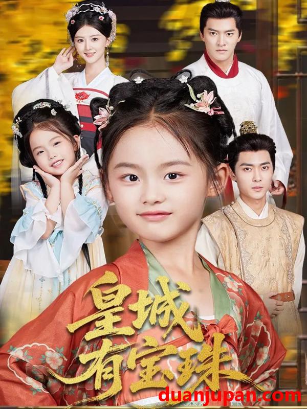 短剧 短剧 皇城有宝珠（65集全）朱新辉/杨帆