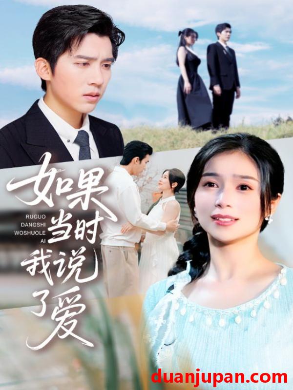 短剧 短剧 如果当时我说了爱（75集全）严雯丽/冯思源