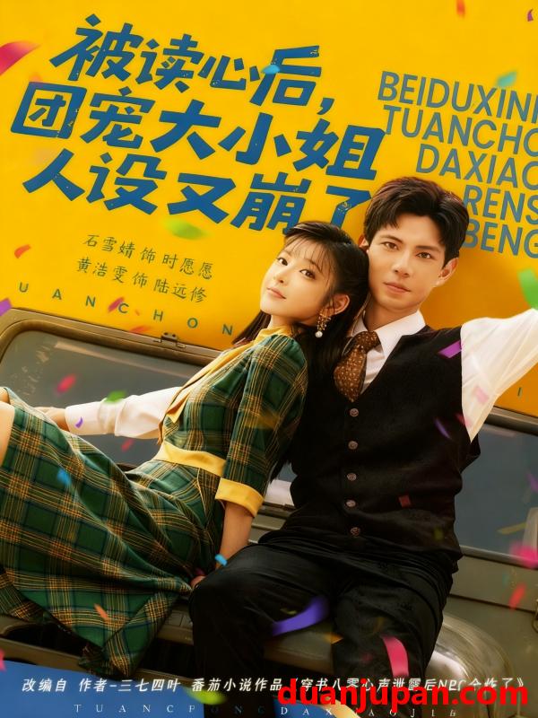 短剧 被读心后，团宠大小姐人设又崩了（70集）黄浩雯＆石雪婧