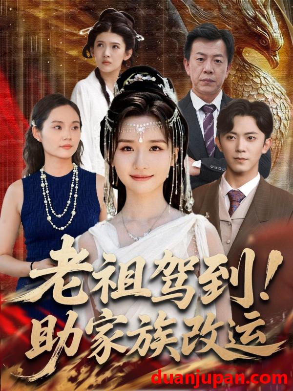 短剧 短剧 老祖驾到助家族改运（105集全）范呈麒/周钶臻